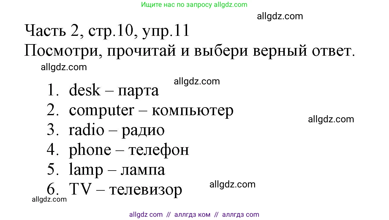 Английский язык (english), 3 класс Рабочая тетрадь (workbook), авторы: Баранова Ксения Михайловна (Baranova Ksenia), Дули Дженни (Dooley Jenny), Копылова Виктория Викторовна (Kopylova Victoria), Мильруд Радислав Петрович (Millrood Radislav), Эванс Вирджиния (Evans Virginia), издательство Просвещение, Москва, 2023, белого цвета, Часть ( Part) 2, страница 10, номер 11, Решение