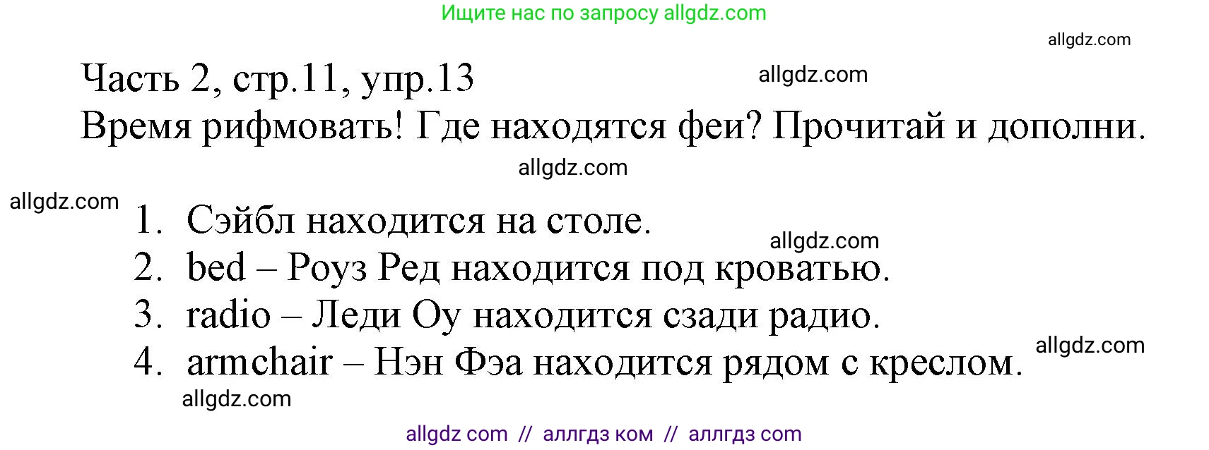 Английский язык (english), 3 класс Рабочая тетрадь (workbook), авторы: Баранова Ксения Михайловна (Baranova Ksenia), Дули Дженни (Dooley Jenny), Копылова Виктория Викторовна (Kopylova Victoria), Мильруд Радислав Петрович (Millrood Radislav), Эванс Вирджиния (Evans Virginia), издательство Просвещение, Москва, 2023, белого цвета, Часть ( Part) 2, страница 11, номер 13, Решение