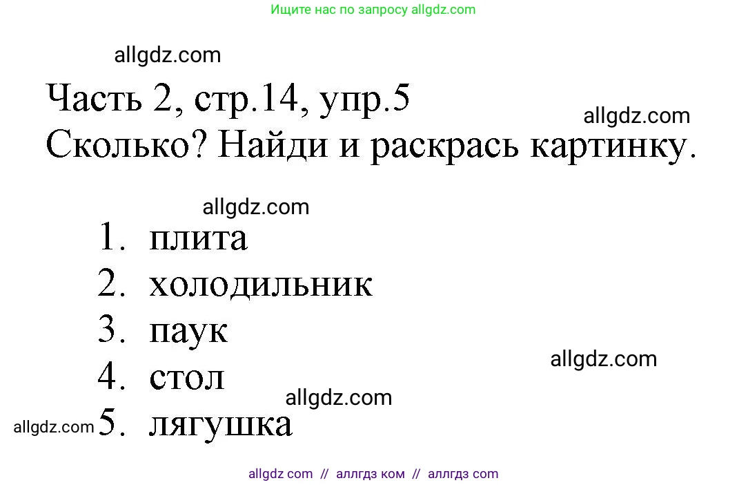 Английский язык (english), 3 класс Рабочая тетрадь (workbook), авторы: Баранова Ксения Михайловна (Baranova Ksenia), Дули Дженни (Dooley Jenny), Копылова Виктория Викторовна (Kopylova Victoria), Мильруд Радислав Петрович (Millrood Radislav), Эванс Вирджиния (Evans Virginia), издательство Просвещение, Москва, 2023, белого цвета, Часть ( Part) 2, страница 14, номер 5, Решение