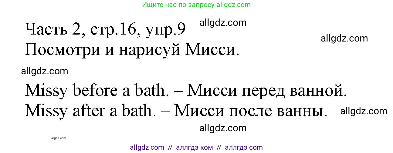 Английский язык (english), 3 класс Рабочая тетрадь (workbook), авторы: Баранова Ксения Михайловна (Baranova Ksenia), Дули Дженни (Dooley Jenny), Копылова Виктория Викторовна (Kopylova Victoria), Мильруд Радислав Петрович (Millrood Radislav), Эванс Вирджиния (Evans Virginia), издательство Просвещение, Москва, 2023, белого цвета, Часть ( Part) 2, страница 16, номер 9, Решение