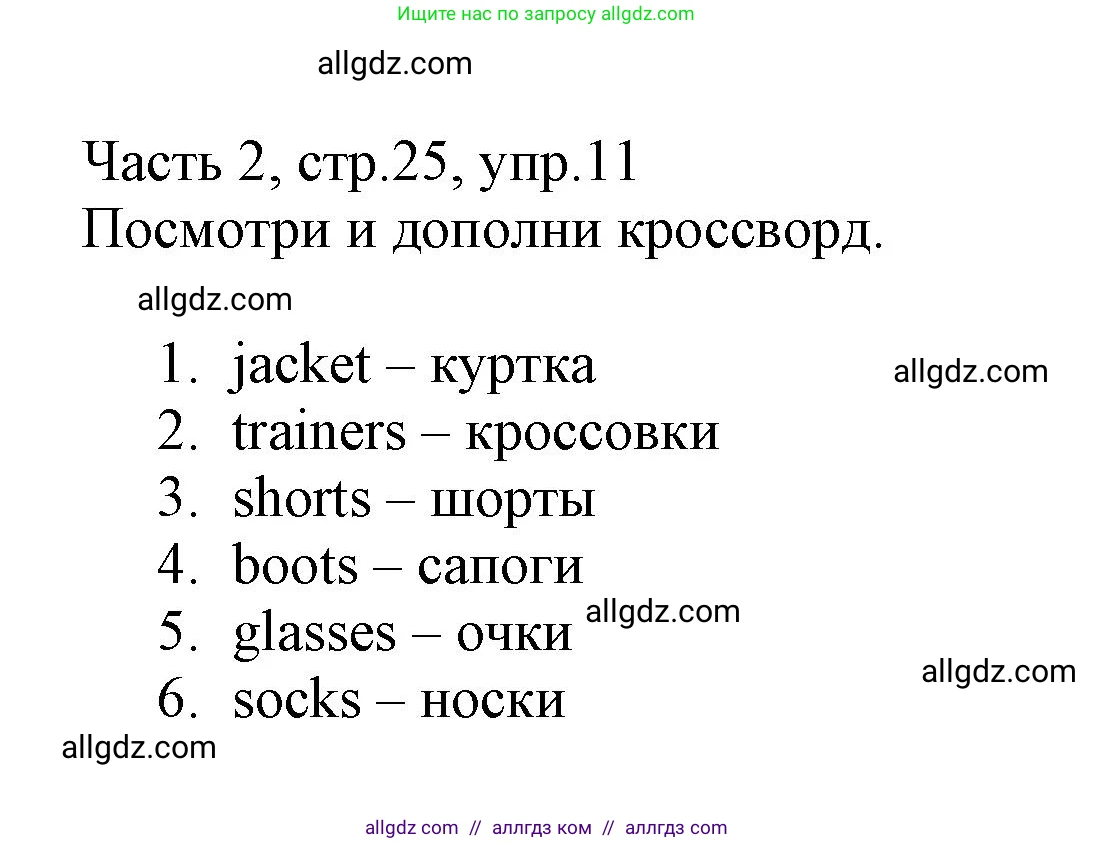 Английский язык (english), 3 класс Рабочая тетрадь (workbook), авторы: Баранова Ксения Михайловна (Baranova Ksenia), Дули Дженни (Dooley Jenny), Копылова Виктория Викторовна (Kopylova Victoria), Мильруд Радислав Петрович (Millrood Radislav), Эванс Вирджиния (Evans Virginia), издательство Просвещение, Москва, 2023, белого цвета, Часть ( Part) 2, страница 25, номер 11, Решение