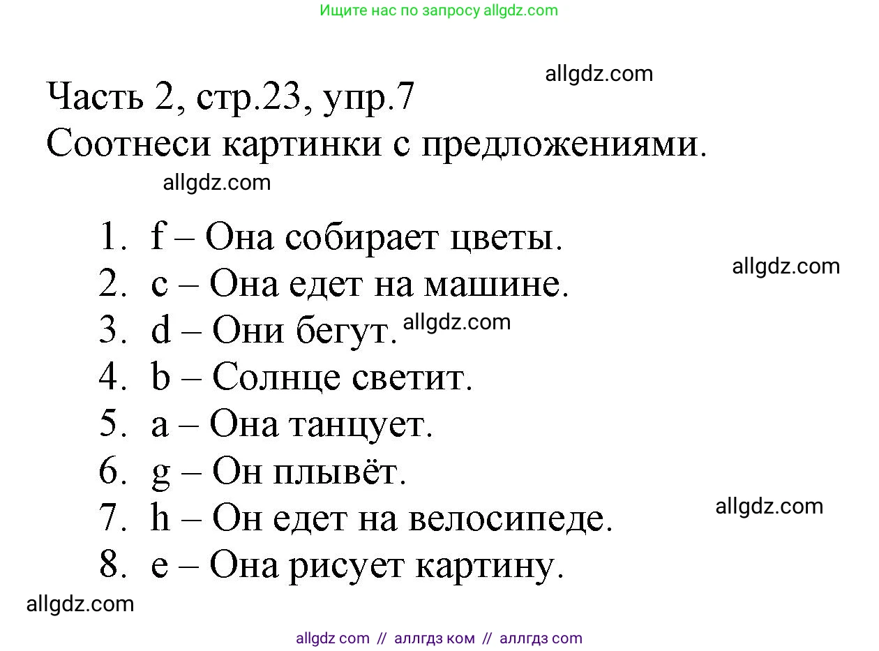 Английский язык (english), 3 класс Рабочая тетрадь (workbook), авторы: Баранова Ксения Михайловна (Baranova Ksenia), Дули Дженни (Dooley Jenny), Копылова Виктория Викторовна (Kopylova Victoria), Мильруд Радислав Петрович (Millrood Radislav), Эванс Вирджиния (Evans Virginia), издательство Просвещение, Москва, 2023, белого цвета, Часть ( Part) 2, страница 23, номер 7, Решение
