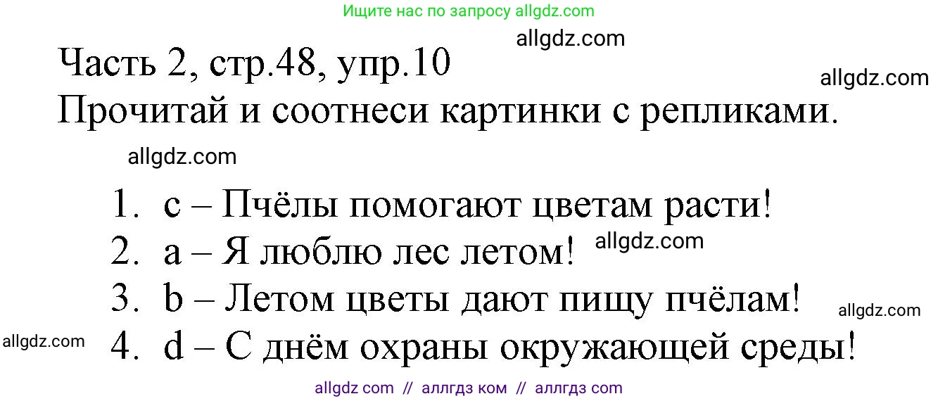 Английский язык (english), 3 класс Рабочая тетрадь (workbook), авторы: Баранова Ксения Михайловна (Baranova Ksenia), Дули Дженни (Dooley Jenny), Копылова Виктория Викторовна (Kopylova Victoria), Мильруд Радислав Петрович (Millrood Radislav), Эванс Вирджиния (Evans Virginia), издательство Просвещение, Москва, 2023, белого цвета, Часть ( Part) 2, страница 48, номер 10, Решение