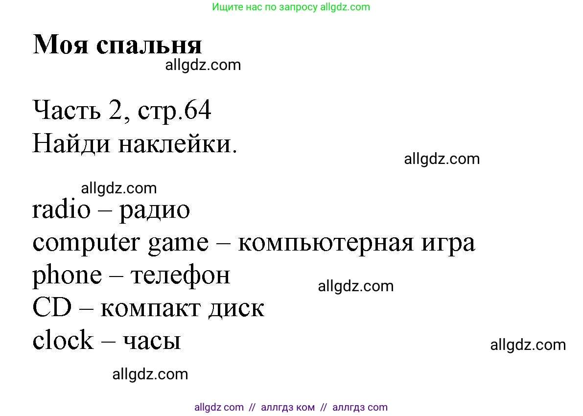 Английский язык (english), 3 класс Рабочая тетрадь (workbook), авторы: Баранова Ксения Михайловна (Baranova Ksenia), Дули Дженни (Dooley Jenny), Копылова Виктория Викторовна (Kopylova Victoria), Мильруд Радислав Петрович (Millrood Radislav), Эванс Вирджиния (Evans Virginia), издательство Просвещение, Москва, 2023, белого цвета, Часть ( Part) 2, страница 64, Решение