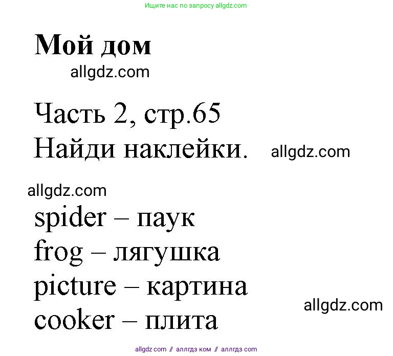 Английский язык (english), 3 класс Рабочая тетрадь (workbook), авторы: Баранова Ксения Михайловна (Baranova Ksenia), Дули Дженни (Dooley Jenny), Копылова Виктория Викторовна (Kopylova Victoria), Мильруд Радислав Петрович (Millrood Radislav), Эванс Вирджиния (Evans Virginia), издательство Просвещение, Москва, 2023, белого цвета, Часть ( Part) 2, страница 65, Решение
