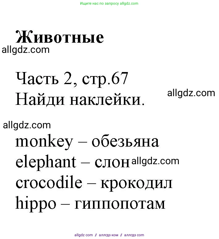 Английский язык (english), 3 класс Рабочая тетрадь (workbook), авторы: Баранова Ксения Михайловна (Baranova Ksenia), Дули Дженни (Dooley Jenny), Копылова Виктория Викторовна (Kopylova Victoria), Мильруд Радислав Петрович (Millrood Radislav), Эванс Вирджиния (Evans Virginia), издательство Просвещение, Москва, 2023, белого цвета, Часть ( Part) 2, страница 67, Решение