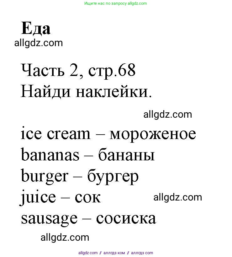 Английский язык (english), 3 класс Рабочая тетрадь (workbook), авторы: Баранова Ксения Михайловна (Baranova Ksenia), Дули Дженни (Dooley Jenny), Копылова Виктория Викторовна (Kopylova Victoria), Мильруд Радислав Петрович (Millrood Radislav), Эванс Вирджиния (Evans Virginia), издательство Просвещение, Москва, 2023, белого цвета, Часть ( Part) 2, страница 68, Решение