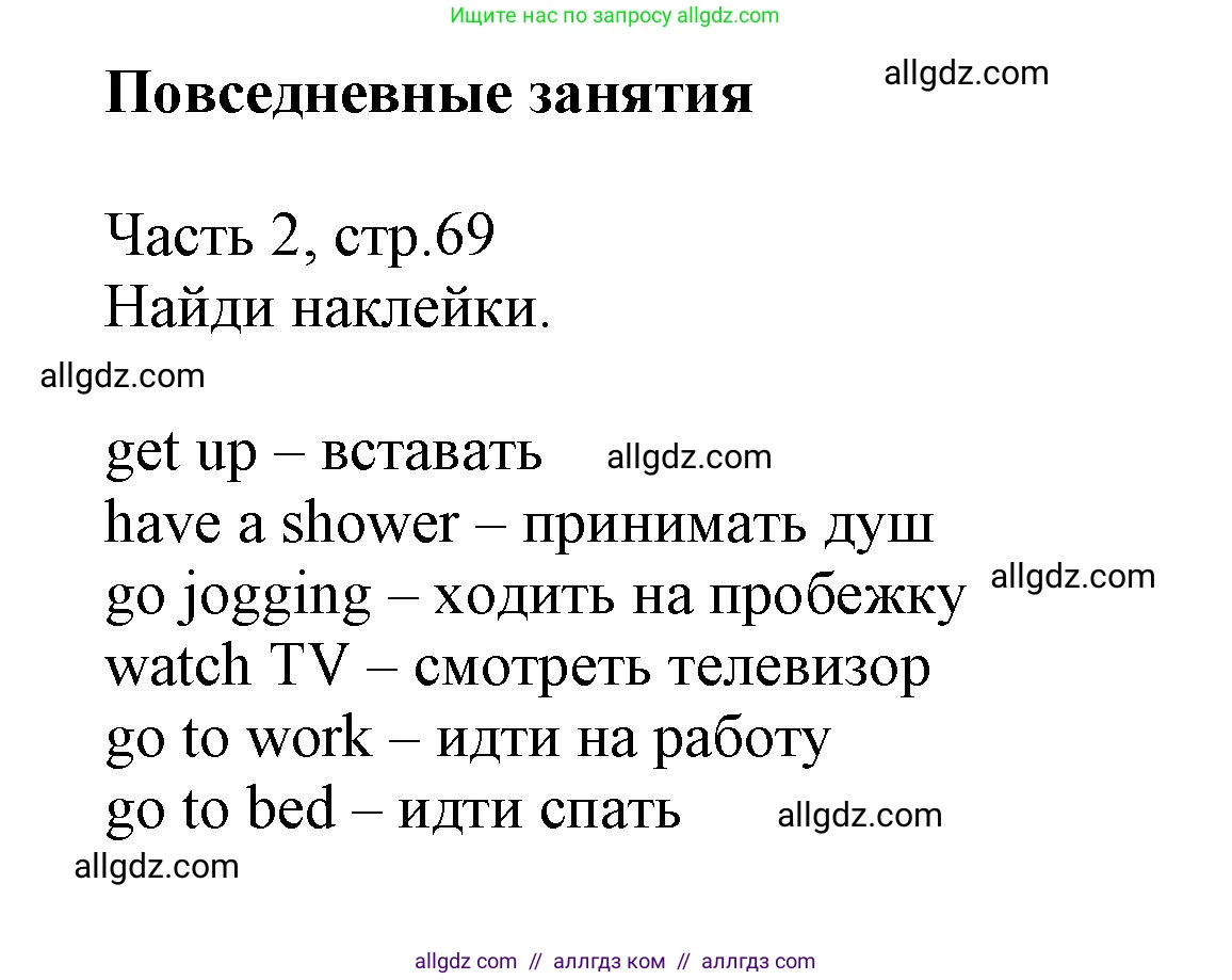 Английский язык (english), 3 класс Рабочая тетрадь (workbook), авторы: Баранова Ксения Михайловна (Baranova Ksenia), Дули Дженни (Dooley Jenny), Копылова Виктория Викторовна (Kopylova Victoria), Мильруд Радислав Петрович (Millrood Radislav), Эванс Вирджиния (Evans Virginia), издательство Просвещение, Москва, 2023, белого цвета, Часть ( Part) 2, страница 69, Решение
