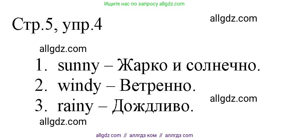 Английский язык (english), 3 класс Рабочая тетрадь (workbook), авторы: Быкова Надежда Ильинична (Bykova Nadezhda), Дули Дженни (Dooley Jenny), Поспелова Марина Давидовна (Pospelova Marina), Эванс Вирджиния (Evans Virginia), издательство Просвещение, Москва, 2023, зелёного цвета, страница 5, номер 4, Решение 1