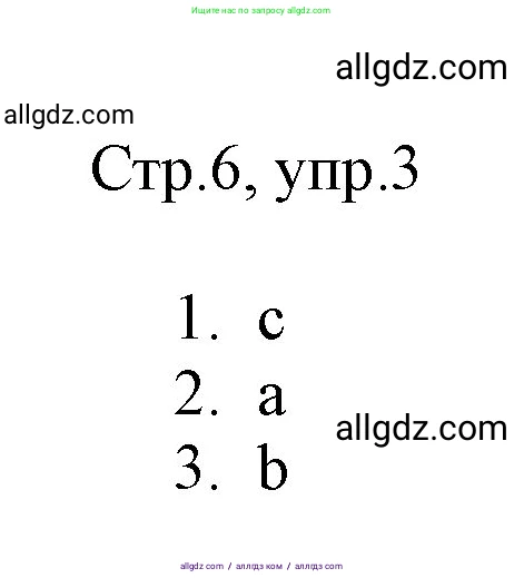 Английский язык (english), 3 класс Рабочая тетрадь (workbook), авторы: Быкова Надежда Ильинична (Bykova Nadezhda), Дули Дженни (Dooley Jenny), Поспелова Марина Давидовна (Pospelova Marina), Эванс Вирджиния (Evans Virginia), издательство Просвещение, Москва, 2023, зелёного цвета, страница 6, номер 3, Решение 1