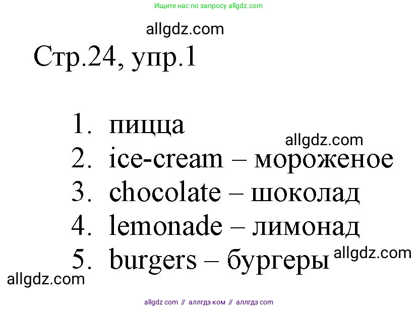 Английский язык (english), 3 класс Рабочая тетрадь (workbook), авторы: Быкова Надежда Ильинична (Bykova Nadezhda), Дули Дженни (Dooley Jenny), Поспелова Марина Давидовна (Pospelova Marina), Эванс Вирджиния (Evans Virginia), издательство Просвещение, Москва, 2023, зелёного цвета, страница 24, номер 1, Решение 1