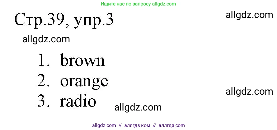 Английский язык (english), 3 класс Рабочая тетрадь (workbook), авторы: Быкова Надежда Ильинична (Bykova Nadezhda), Дули Дженни (Dooley Jenny), Поспелова Марина Давидовна (Pospelova Marina), Эванс Вирджиния (Evans Virginia), издательство Просвещение, Москва, 2023, зелёного цвета, страница 39, номер 3, Решение 1