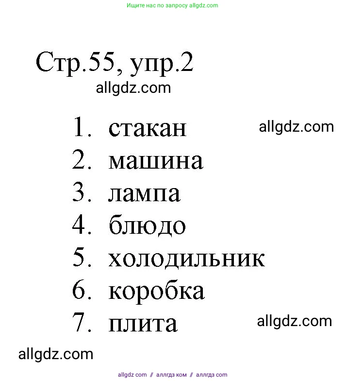 Английский язык (english), 3 класс Рабочая тетрадь (workbook), авторы: Быкова Надежда Ильинична (Bykova Nadezhda), Дули Дженни (Dooley Jenny), Поспелова Марина Давидовна (Pospelova Marina), Эванс Вирджиния (Evans Virginia), издательство Просвещение, Москва, 2023, зелёного цвета, страница 55, номер 2, Решение 1