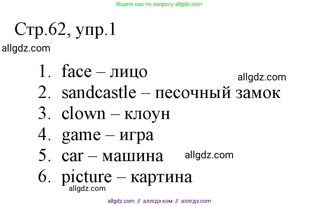 Английский язык (english), 3 класс Рабочая тетрадь (workbook), авторы: Быкова Надежда Ильинична (Bykova Nadezhda), Дули Дженни (Dooley Jenny), Поспелова Марина Давидовна (Pospelova Marina), Эванс Вирджиния (Evans Virginia), издательство Просвещение, Москва, 2023, зелёного цвета, страница 62, номер 1, Решение 1