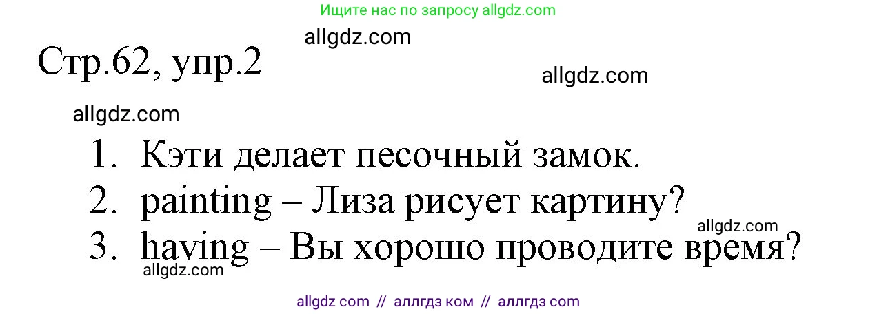Английский язык (english), 3 класс Рабочая тетрадь (workbook), авторы: Быкова Надежда Ильинична (Bykova Nadezhda), Дули Дженни (Dooley Jenny), Поспелова Марина Давидовна (Pospelova Marina), Эванс Вирджиния (Evans Virginia), издательство Просвещение, Москва, 2023, зелёного цвета, страница 62, номер 2, Решение 1
