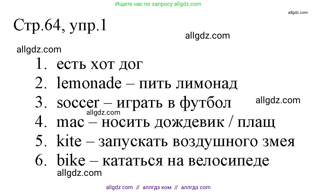 Английский язык (english), 3 класс Рабочая тетрадь (workbook), авторы: Быкова Надежда Ильинична (Bykova Nadezhda), Дули Дженни (Dooley Jenny), Поспелова Марина Давидовна (Pospelova Marina), Эванс Вирджиния (Evans Virginia), издательство Просвещение, Москва, 2023, зелёного цвета, страница 64, номер 1, Решение 1