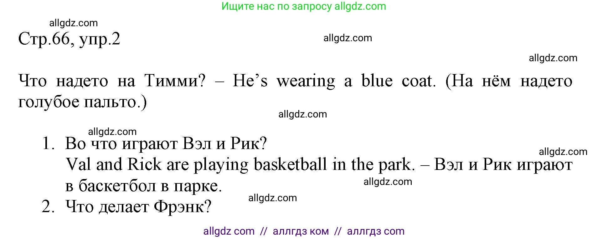 Английский язык (english), 3 класс Рабочая тетрадь (workbook), авторы: Быкова Надежда Ильинична (Bykova Nadezhda), Дули Дженни (Dooley Jenny), Поспелова Марина Давидовна (Pospelova Marina), Эванс Вирджиния (Evans Virginia), издательство Просвещение, Москва, 2023, зелёного цвета, страница 66, номер 2, Решение 1