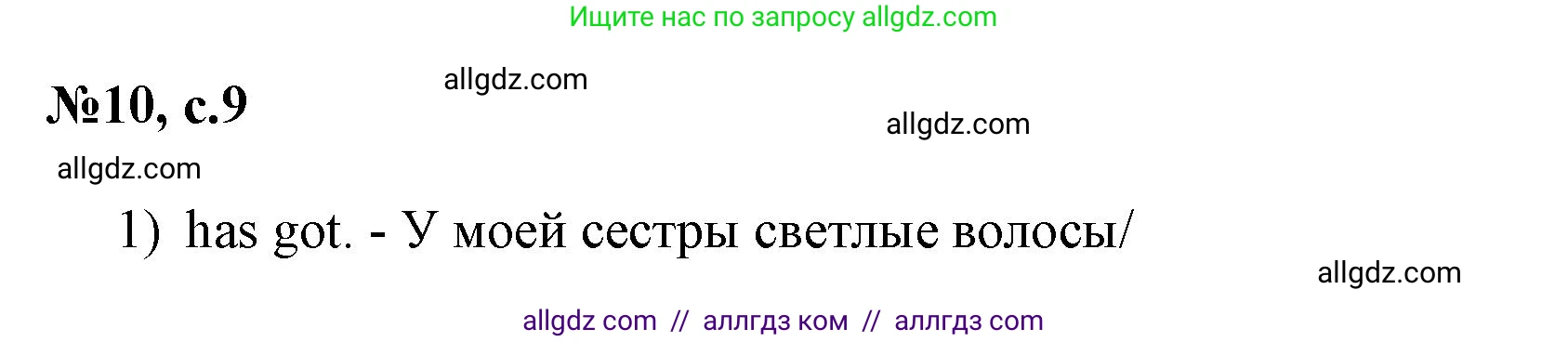 Английский язык (english), 3 класс Сборник упражнений, авторы: Быкова Надежда Ильинична (Bykova Nadezhda), Поспелова Марина Давидовна (Pospelova Marina), издательство Просвещение, Москва, 2023, зелёного цвета, страница 9, номер 10, Решение 1