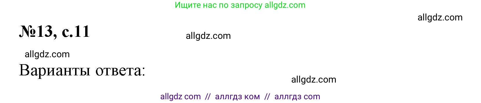 Английский язык (english), 3 класс Сборник упражнений, авторы: Быкова Надежда Ильинична (Bykova Nadezhda), Поспелова Марина Давидовна (Pospelova Marina), издательство Просвещение, Москва, 2023, зелёного цвета, страница 11, номер 13, Решение 1