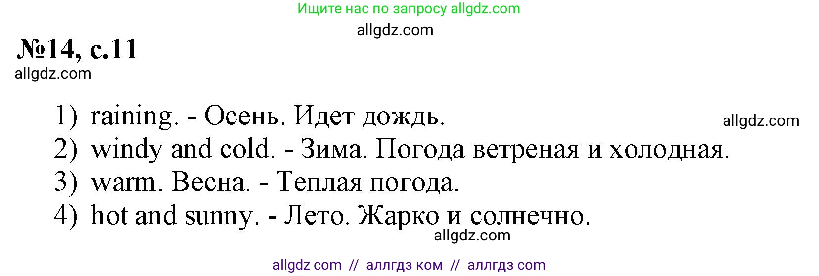 Английский язык (english), 3 класс Сборник упражнений, авторы: Быкова Надежда Ильинична (Bykova Nadezhda), Поспелова Марина Давидовна (Pospelova Marina), издательство Просвещение, Москва, 2023, зелёного цвета, страница 11, номер 14, Решение 1
