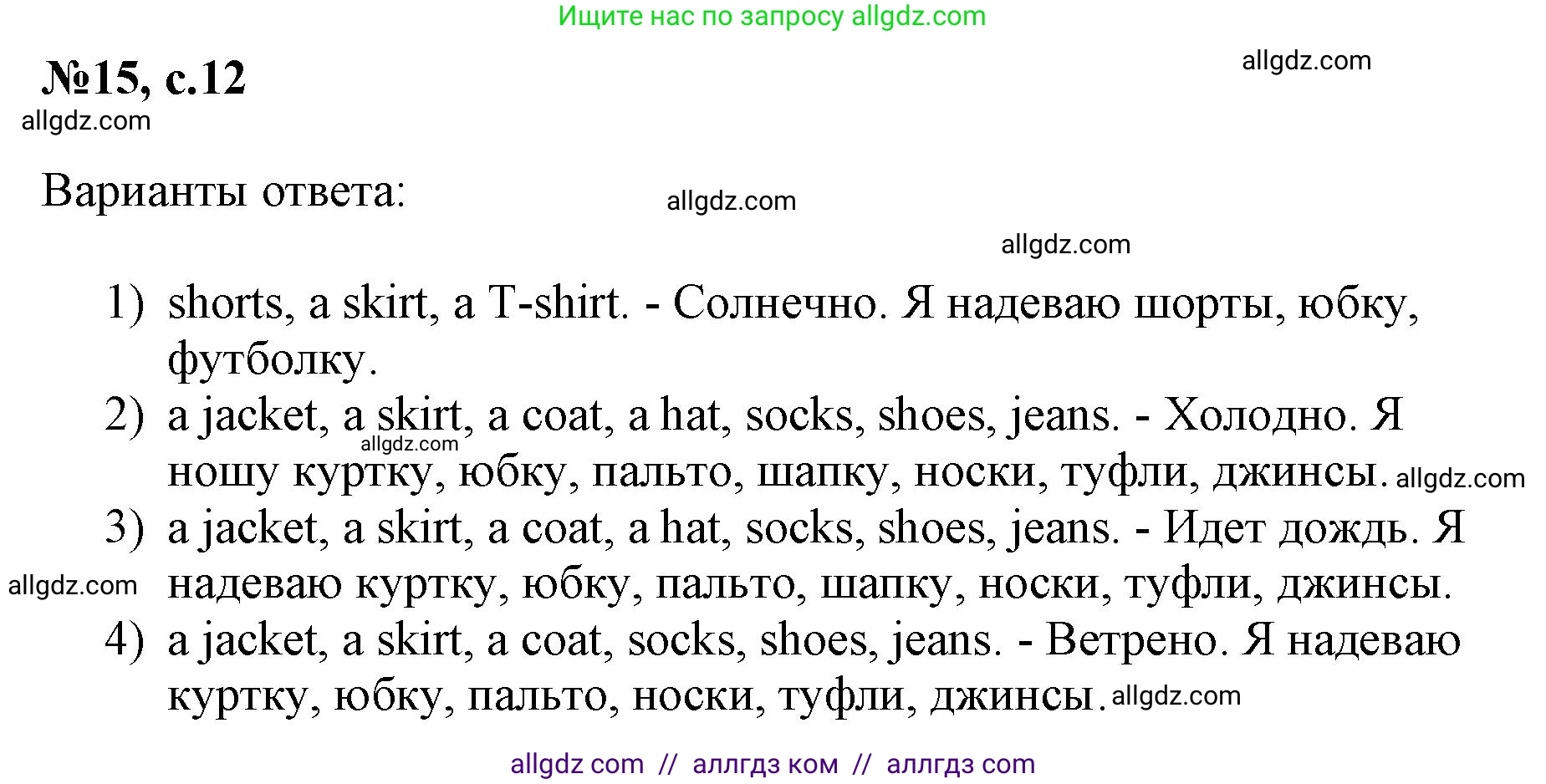 Английский язык (english), 3 класс Сборник упражнений, авторы: Быкова Надежда Ильинична (Bykova Nadezhda), Поспелова Марина Давидовна (Pospelova Marina), издательство Просвещение, Москва, 2023, зелёного цвета, страница 12, номер 15, Решение 1