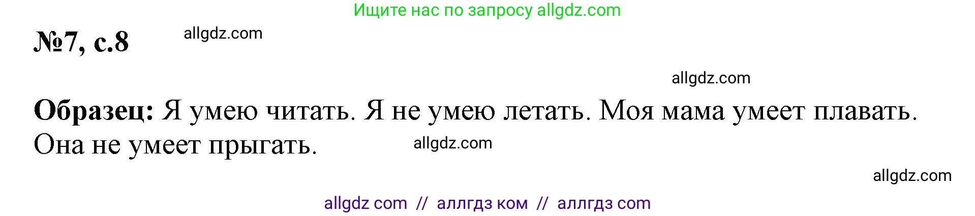 Английский язык (english), 3 класс Сборник упражнений, авторы: Быкова Надежда Ильинична (Bykova Nadezhda), Поспелова Марина Давидовна (Pospelova Marina), издательство Просвещение, Москва, 2023, зелёного цвета, страница 8, номер 7, Решение 1
