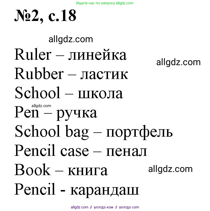 Английский язык (english), 3 класс Сборник упражнений, авторы: Быкова Надежда Ильинична (Bykova Nadezhda), Поспелова Марина Давидовна (Pospelova Marina), издательство Просвещение, Москва, 2023, зелёного цвета, страница 18, номер 2, Решение 1