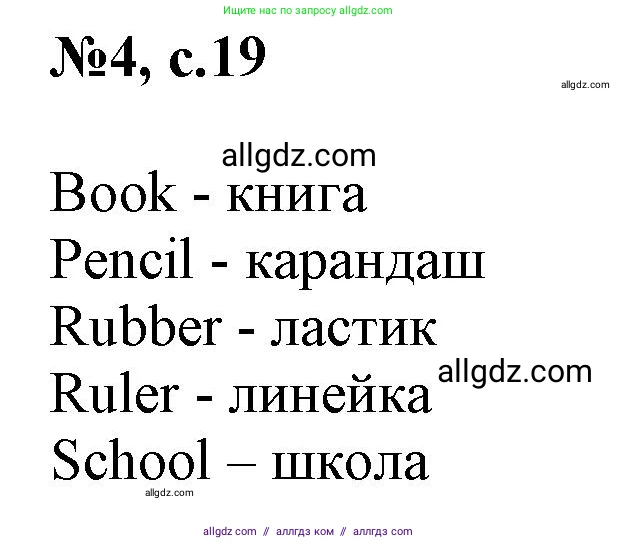 Английский язык (english), 3 класс Сборник упражнений, авторы: Быкова Надежда Ильинична (Bykova Nadezhda), Поспелова Марина Давидовна (Pospelova Marina), издательство Просвещение, Москва, 2023, зелёного цвета, страница 19, номер 4, Решение 1