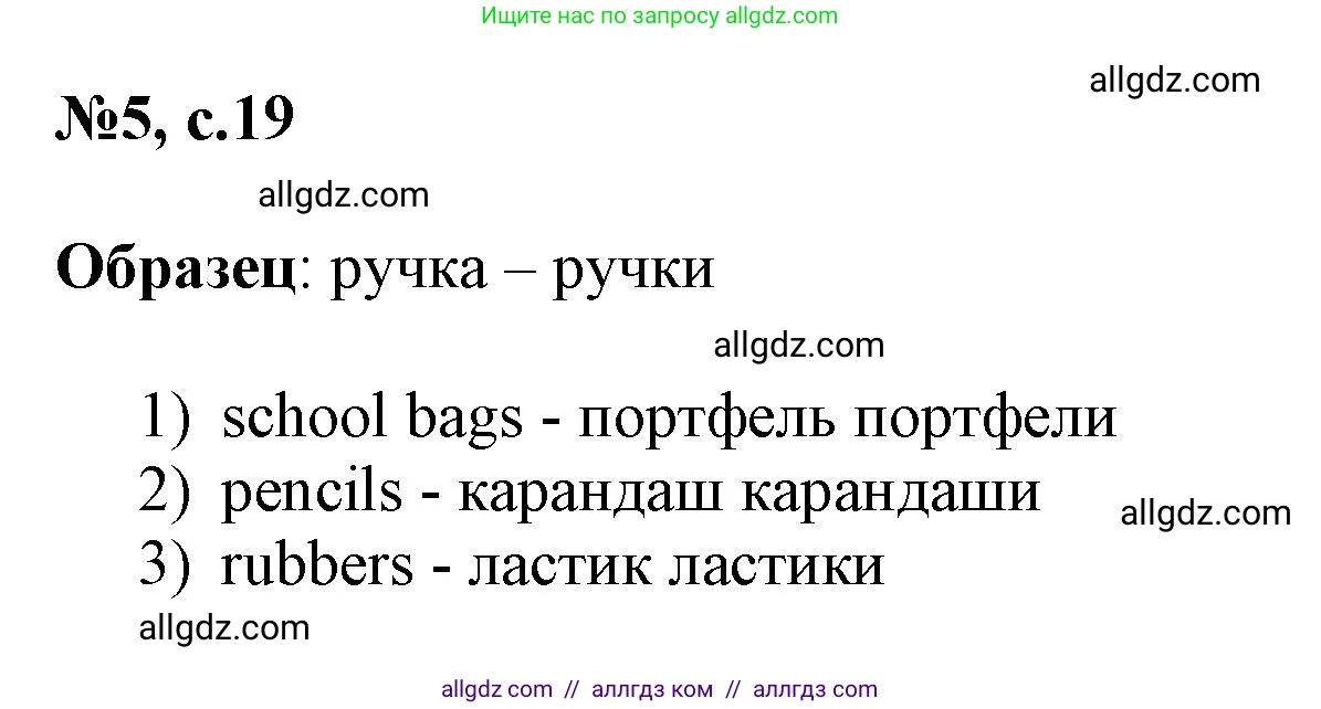 Английский язык (english), 3 класс Сборник упражнений, авторы: Быкова Надежда Ильинична (Bykova Nadezhda), Поспелова Марина Давидовна (Pospelova Marina), издательство Просвещение, Москва, 2023, зелёного цвета, страница 19, номер 5, Решение 1