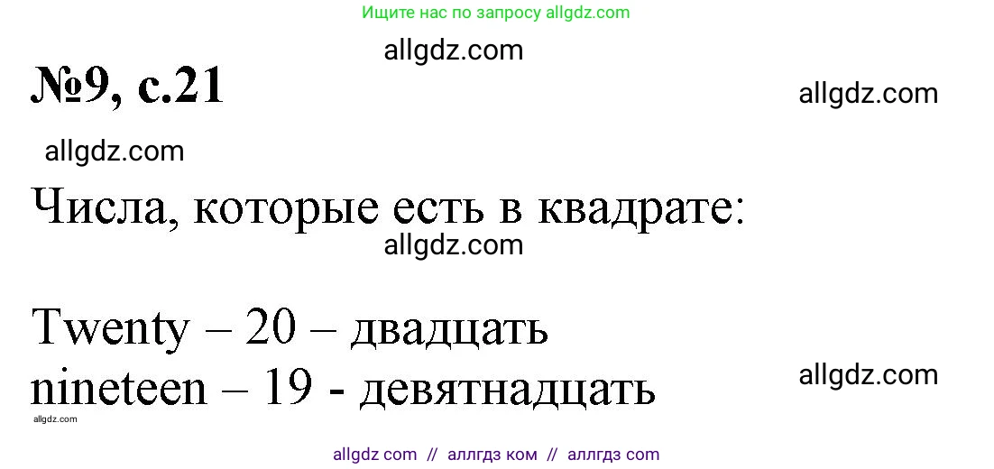 Английский язык (english), 3 класс Сборник упражнений, авторы: Быкова Надежда Ильинична (Bykova Nadezhda), Поспелова Марина Давидовна (Pospelova Marina), издательство Просвещение, Москва, 2023, зелёного цвета, страница 21, номер 9, Решение 1