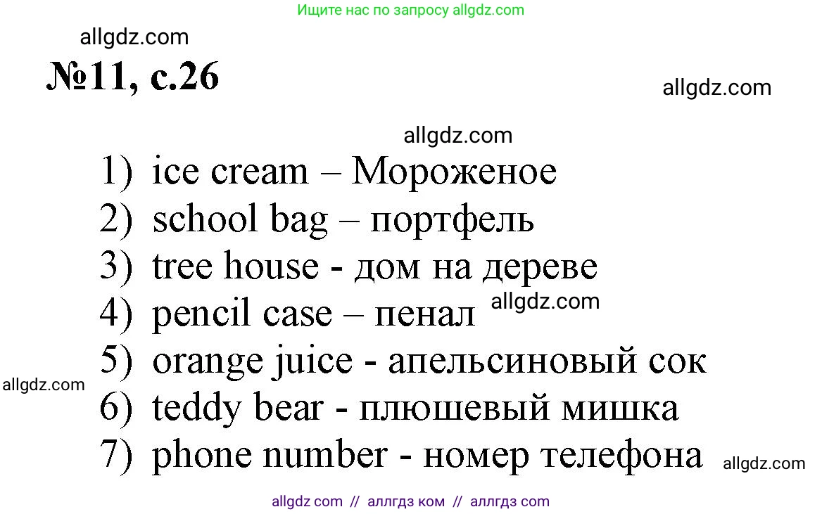 Английский язык (english), 3 класс Сборник упражнений, авторы: Быкова Надежда Ильинична (Bykova Nadezhda), Поспелова Марина Давидовна (Pospelova Marina), издательство Просвещение, Москва, 2023, зелёного цвета, страница 26, номер 11, Решение 1