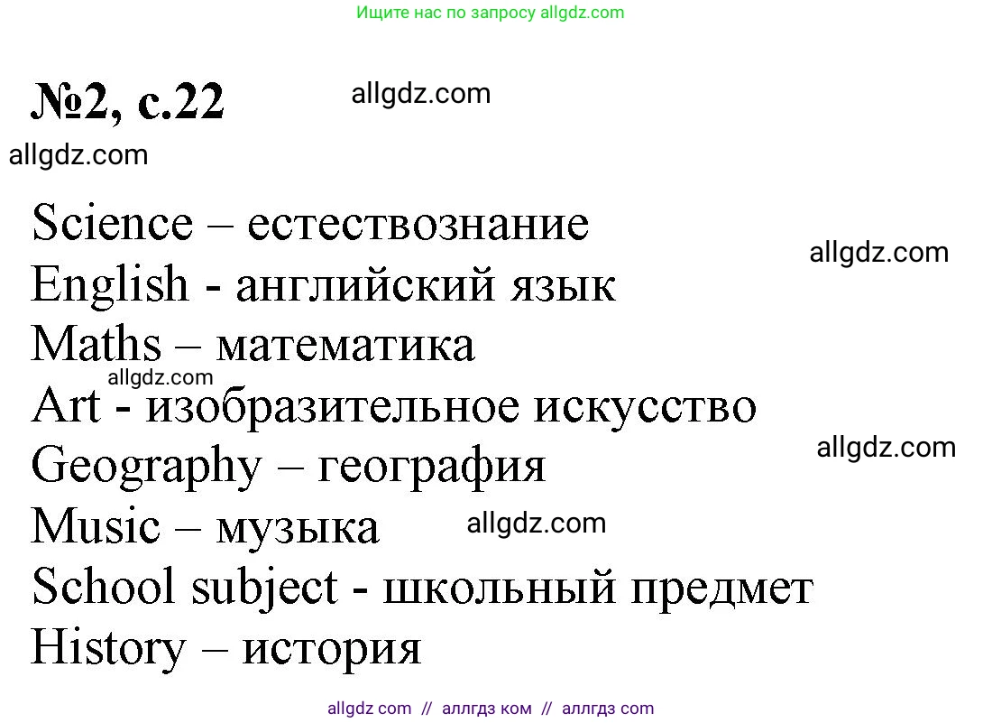 Английский язык (english), 3 класс Сборник упражнений, авторы: Быкова Надежда Ильинична (Bykova Nadezhda), Поспелова Марина Давидовна (Pospelova Marina), издательство Просвещение, Москва, 2023, зелёного цвета, страница 22, номер 2, Решение 1