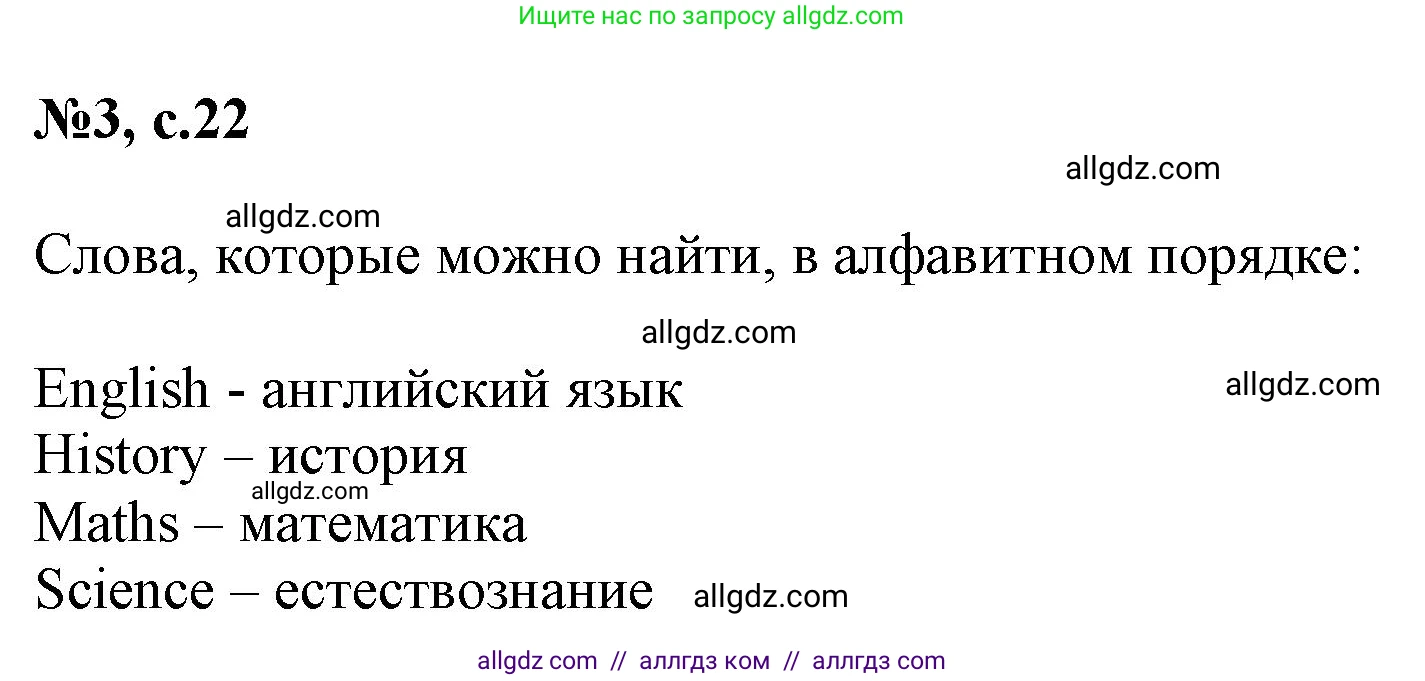 Английский язык (english), 3 класс Сборник упражнений, авторы: Быкова Надежда Ильинична (Bykova Nadezhda), Поспелова Марина Давидовна (Pospelova Marina), издательство Просвещение, Москва, 2023, зелёного цвета, страница 22, номер 3, Решение 1