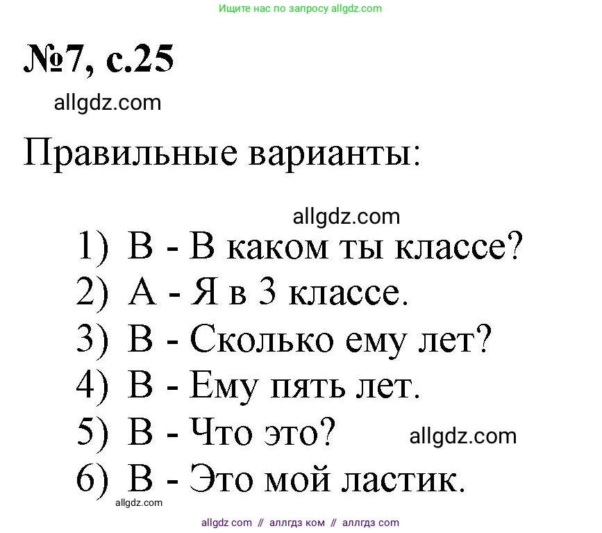 Английский язык (english), 3 класс Сборник упражнений, авторы: Быкова Надежда Ильинична (Bykova Nadezhda), Поспелова Марина Давидовна (Pospelova Marina), издательство Просвещение, Москва, 2023, зелёного цвета, страница 25, номер 7, Решение 1
