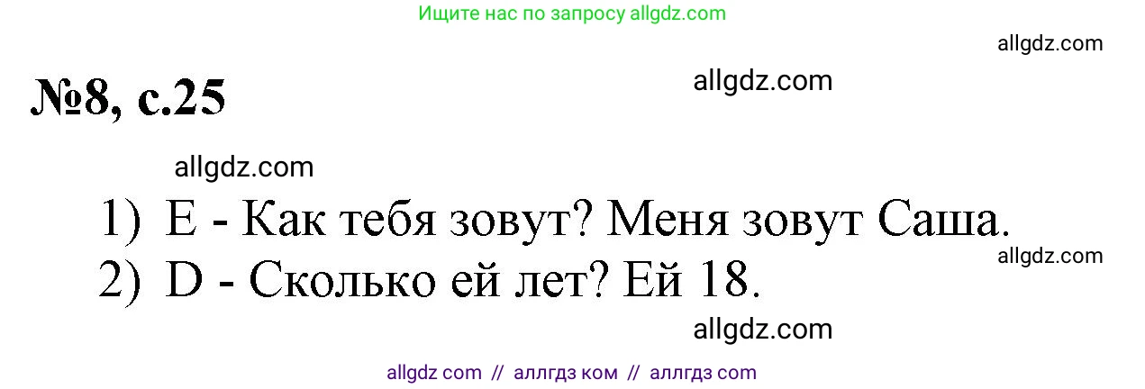 Английский язык (english), 3 класс Сборник упражнений, авторы: Быкова Надежда Ильинична (Bykova Nadezhda), Поспелова Марина Давидовна (Pospelova Marina), издательство Просвещение, Москва, 2023, зелёного цвета, страница 25, номер 8, Решение 1