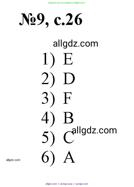 Английский язык (english), 3 класс Сборник упражнений, авторы: Быкова Надежда Ильинична (Bykova Nadezhda), Поспелова Марина Давидовна (Pospelova Marina), издательство Просвещение, Москва, 2023, зелёного цвета, страница 26, номер 9, Решение 1