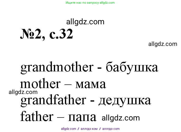Английский язык (english), 3 класс Сборник упражнений, авторы: Быкова Надежда Ильинична (Bykova Nadezhda), Поспелова Марина Давидовна (Pospelova Marina), издательство Просвещение, Москва, 2023, зелёного цвета, страница 32, номер 2, Решение 1