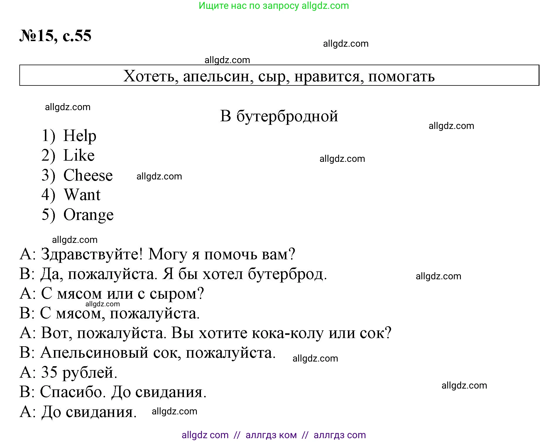 Английский язык (english), 3 класс Сборник упражнений, авторы: Быкова Надежда Ильинична (Bykova Nadezhda), Поспелова Марина Давидовна (Pospelova Marina), издательство Просвещение, Москва, 2023, зелёного цвета, страница 55, номер 15, Решение 1