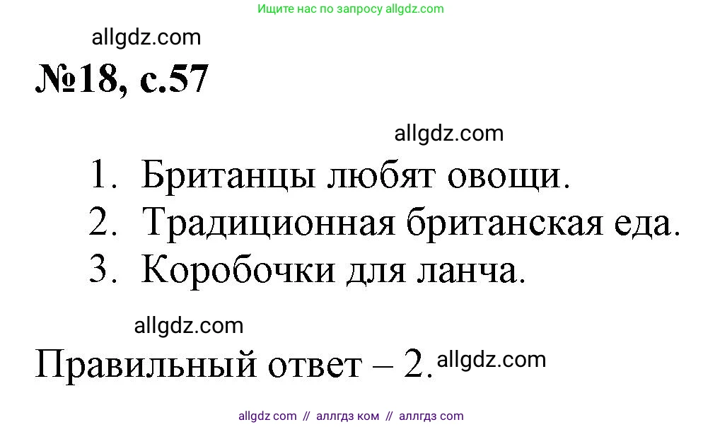Английский язык (english), 3 класс Сборник упражнений, авторы: Быкова Надежда Ильинична (Bykova Nadezhda), Поспелова Марина Давидовна (Pospelova Marina), издательство Просвещение, Москва, 2023, зелёного цвета, страница 57, номер 18, Решение 1
