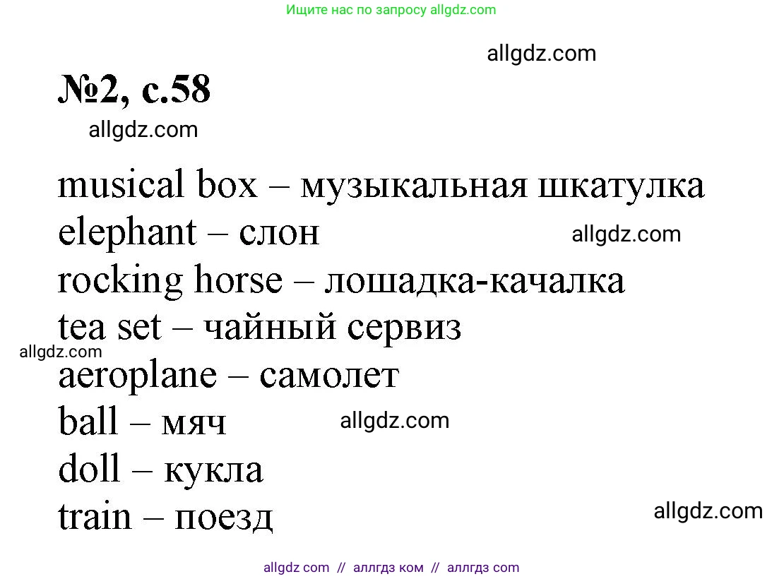 Английский язык (english), 3 класс Сборник упражнений, авторы: Быкова Надежда Ильинична (Bykova Nadezhda), Поспелова Марина Давидовна (Pospelova Marina), издательство Просвещение, Москва, 2023, зелёного цвета, страница 58, номер 2, Решение 1