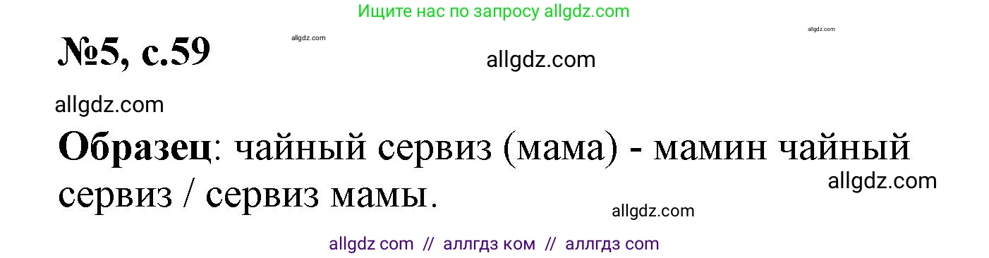 Английский язык (english), 3 класс Сборник упражнений, авторы: Быкова Надежда Ильинична (Bykova Nadezhda), Поспелова Марина Давидовна (Pospelova Marina), издательство Просвещение, Москва, 2023, зелёного цвета, страница 59, номер 5, Решение 1