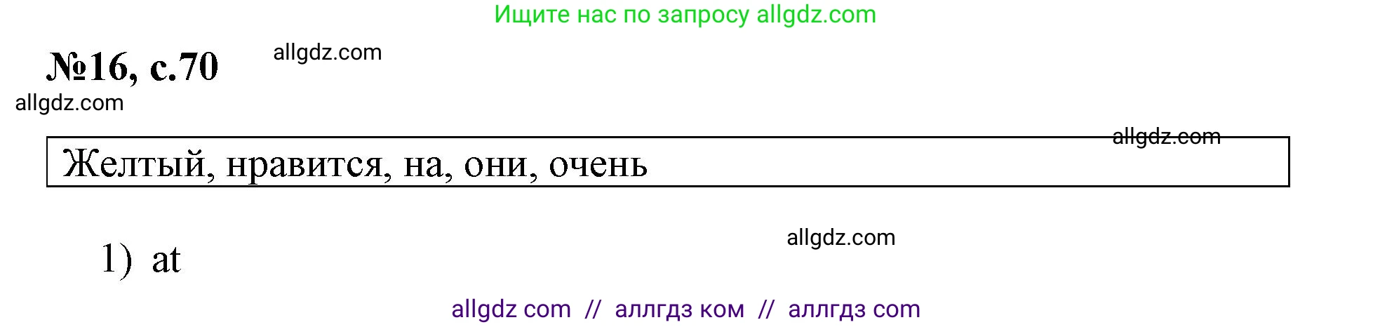 Английский язык (english), 3 класс Сборник упражнений, авторы: Быкова Надежда Ильинична (Bykova Nadezhda), Поспелова Марина Давидовна (Pospelova Marina), издательство Просвещение, Москва, 2023, зелёного цвета, страница 70, номер 16, Решение 1