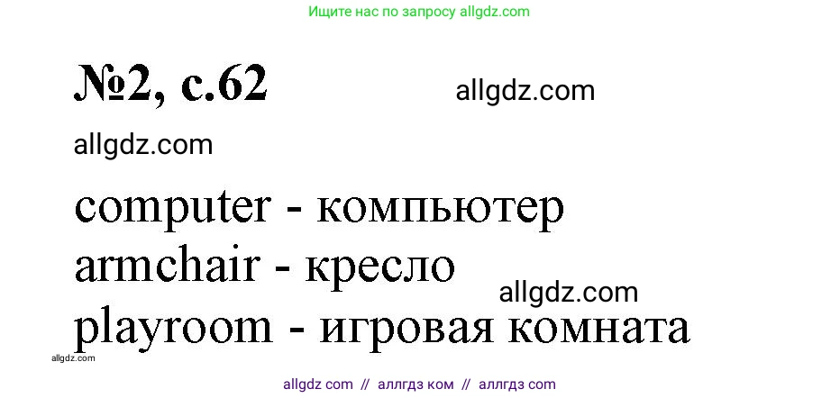 Английский язык (english), 3 класс Сборник упражнений, авторы: Быкова Надежда Ильинична (Bykova Nadezhda), Поспелова Марина Давидовна (Pospelova Marina), издательство Просвещение, Москва, 2023, зелёного цвета, страница 62, номер 2, Решение 1