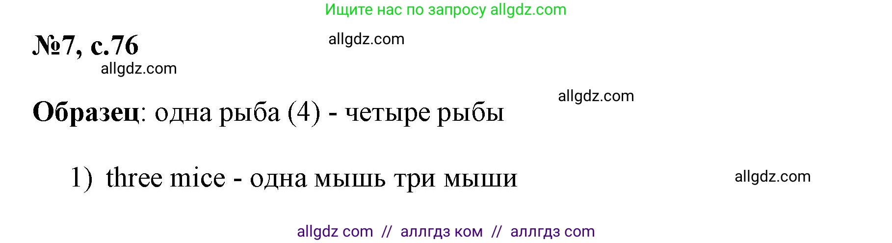 Английский язык (english), 3 класс Сборник упражнений, авторы: Быкова Надежда Ильинична (Bykova Nadezhda), Поспелова Марина Давидовна (Pospelova Marina), издательство Просвещение, Москва, 2023, зелёного цвета, страница 76, номер 7, Решение 1