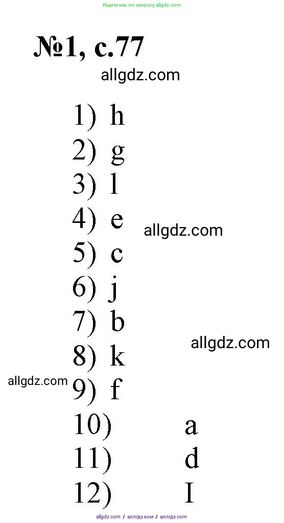 Английский язык (english), 3 класс Сборник упражнений, авторы: Быкова Надежда Ильинична (Bykova Nadezhda), Поспелова Марина Давидовна (Pospelova Marina), издательство Просвещение, Москва, 2023, зелёного цвета, страница 77, номер 1, Решение 1