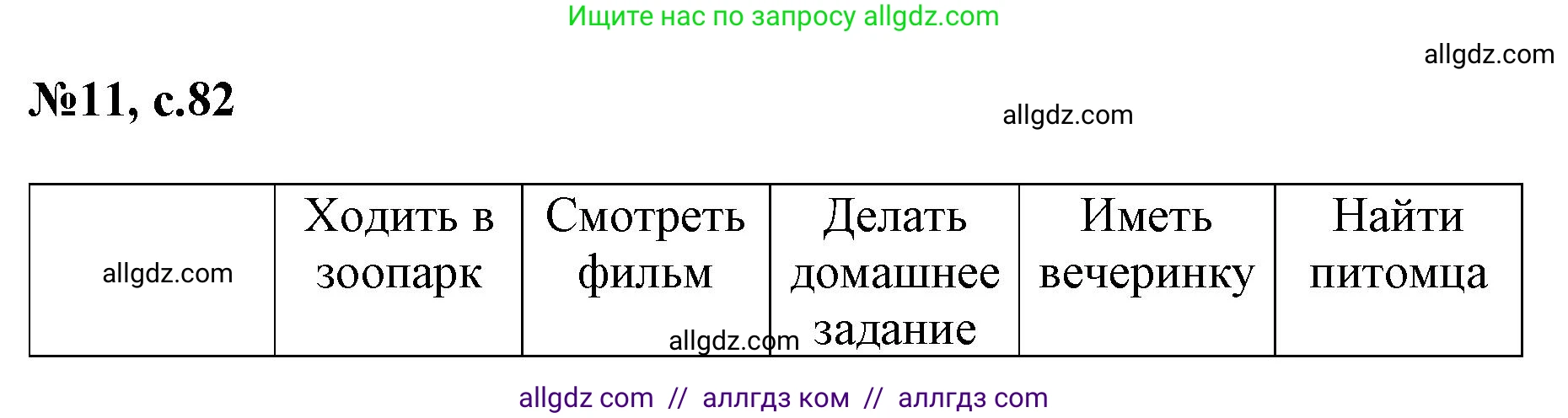 Английский язык (english), 3 класс Сборник упражнений, авторы: Быкова Надежда Ильинична (Bykova Nadezhda), Поспелова Марина Давидовна (Pospelova Marina), издательство Просвещение, Москва, 2023, зелёного цвета, страница 82, номер 11, Решение 1