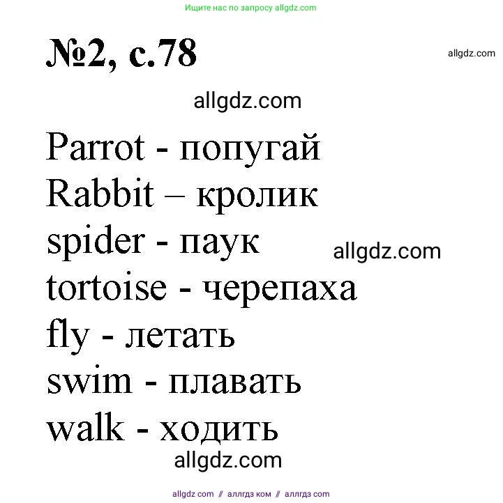 Английский язык (english), 3 класс Сборник упражнений, авторы: Быкова Надежда Ильинична (Bykova Nadezhda), Поспелова Марина Давидовна (Pospelova Marina), издательство Просвещение, Москва, 2023, зелёного цвета, страница 78, номер 2, Решение 1