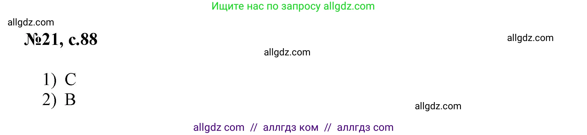 Английский язык (english), 3 класс Сборник упражнений, авторы: Быкова Надежда Ильинична (Bykova Nadezhda), Поспелова Марина Давидовна (Pospelova Marina), издательство Просвещение, Москва, 2023, зелёного цвета, страница 88, номер 21, Решение 1