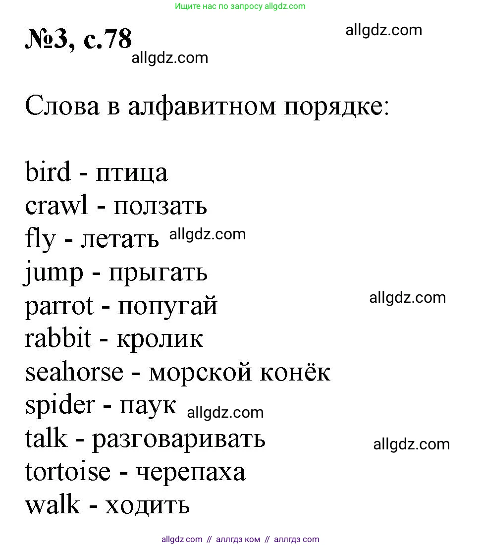 Английский язык (english), 3 класс Сборник упражнений, авторы: Быкова Надежда Ильинична (Bykova Nadezhda), Поспелова Марина Давидовна (Pospelova Marina), издательство Просвещение, Москва, 2023, зелёного цвета, страница 78, номер 3, Решение 1
