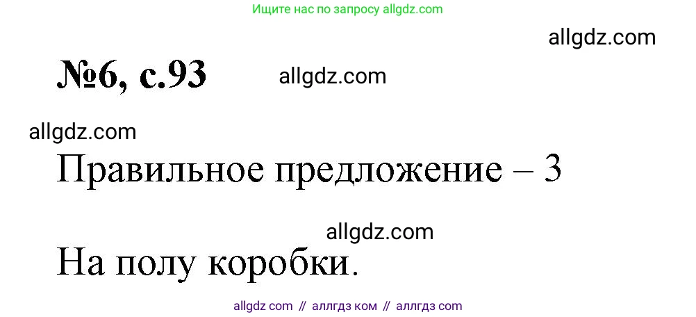 Английский язык (english), 3 класс Сборник упражнений, авторы: Быкова Надежда Ильинична (Bykova Nadezhda), Поспелова Марина Давидовна (Pospelova Marina), издательство Просвещение, Москва, 2023, зелёного цвета, страница 93, номер 6, Решение 1